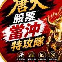 唐大股票當沖特攻隊