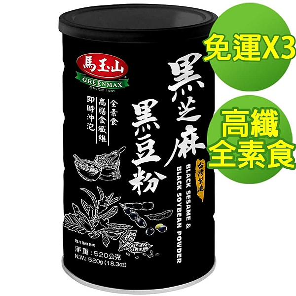 ★全素食 ★高膳食纖維 ★即時沖泡 100%台灣製造 充氮保鮮 商品規格:黑芝麻黑豆粉520g*3罐