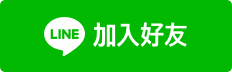 點此LINE預約