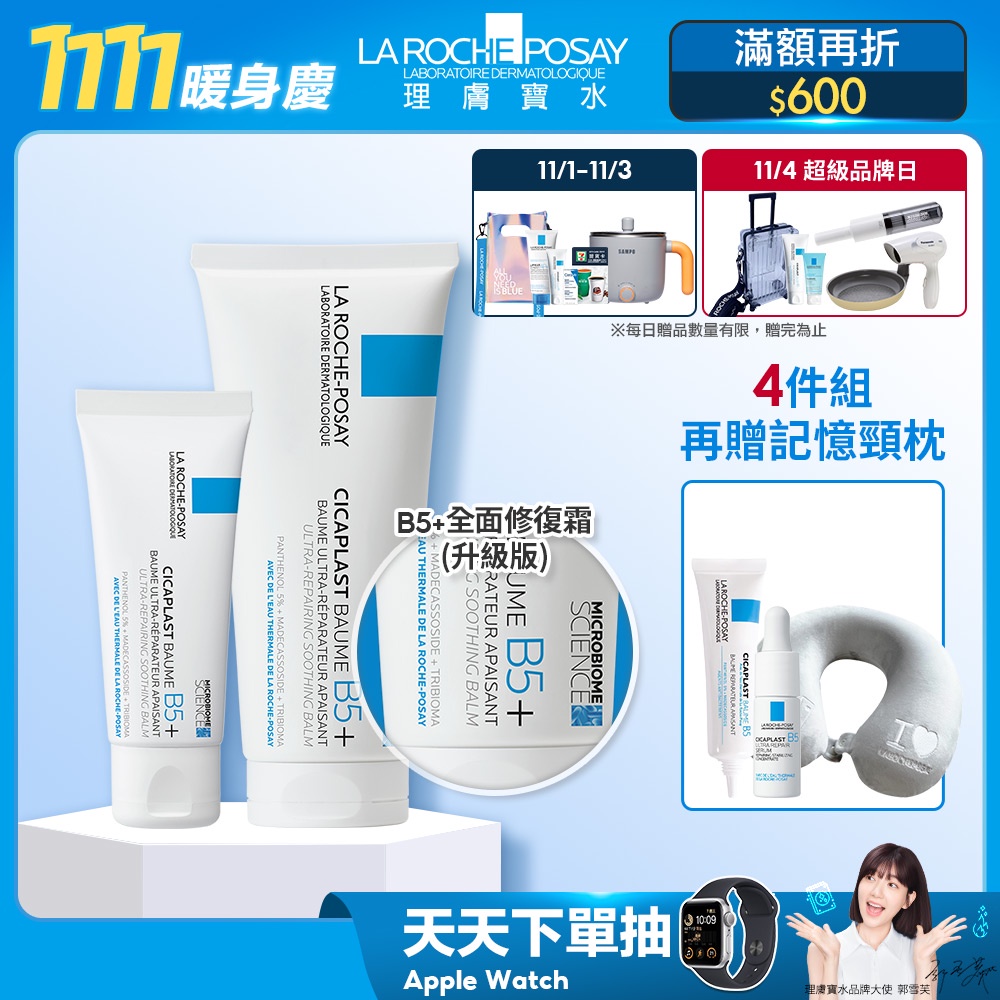 理膚寶水 B5+全面修復霜100ml+40ml 升級版 4件組再贈頸枕