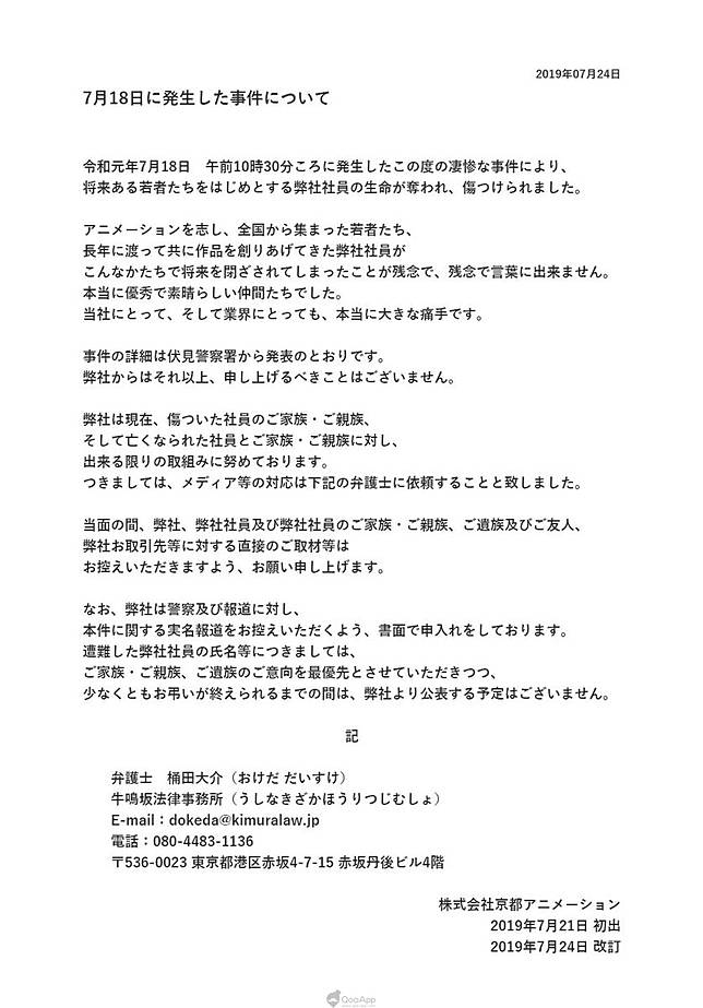 京都動畫發表對縱火事件的聲明並開設官方捐款專用帳戶感謝來自世界各地的支援