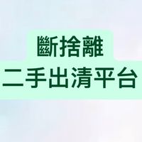北投.士林二手出清平台