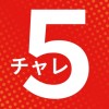 5チャレ 11月18日〜体験モニター