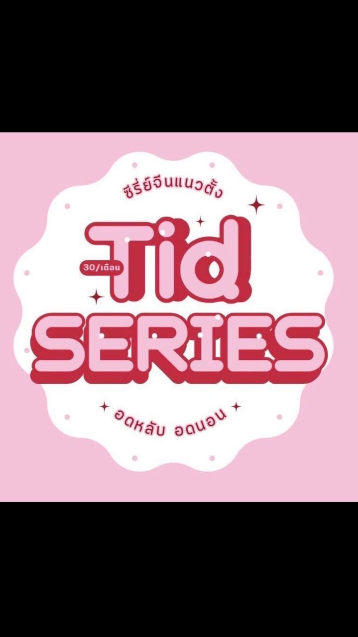 สอบถาม,ขอซีรี่ส์(TIDSERIES V.2)