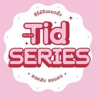 สอบถาม,ขอซีรี่ส์(TIDSERIES V.2)