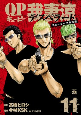 Qp 我妻涼 Desperado 漫画 11巻から14巻 無料 試し読み 価格比較 マンガリスト