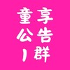 【1】親子童享公告群|團購住宿優惠！11萬人粉絲團+28萬社團＋官網。購票請至親子童享官網