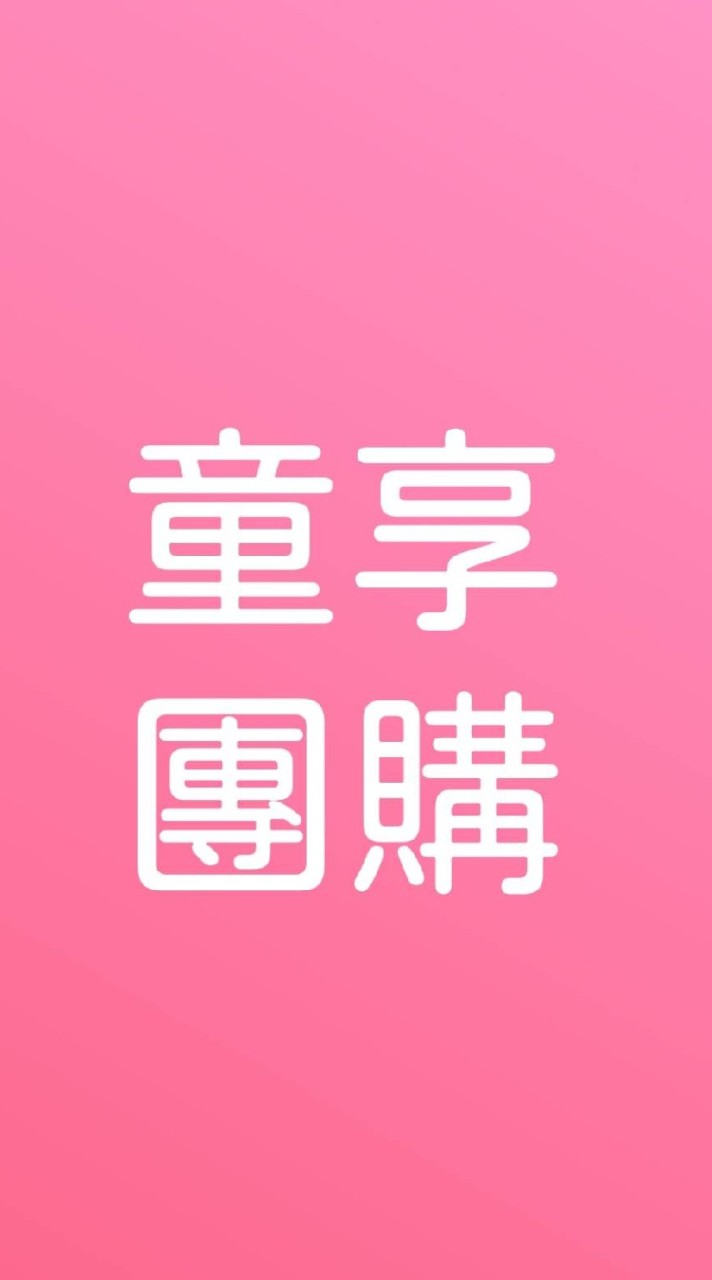 【1】親子童享公告群|團購住宿優惠！11萬人粉絲團+28萬社團＋官網。購票請至親子童享官網