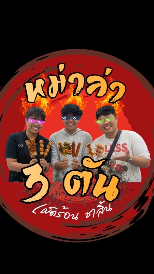 หม่าล่าทอด 3 ตัน