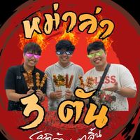หม่าล่าทอด 3 ตัน