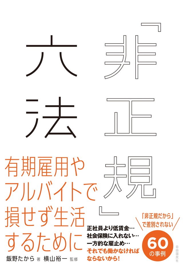 有給休暇の取り方から契約更新のポイントまで 非正規社員なら絶対に知っておきたい60の事例