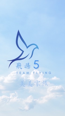 飛揚❺美美家族🍪