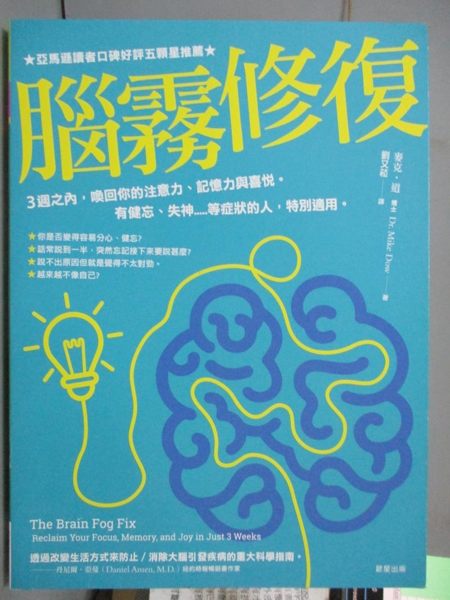 【書寶二手書T1／醫療_QHW】腦霧修復：3週之內，喚回你的注意力、記憶力與喜悅..._麥克道
