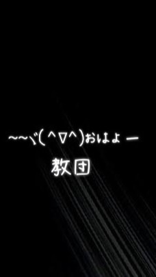 ~~~ヾ(＾∇＾)おはよー♪教のオープンチャット