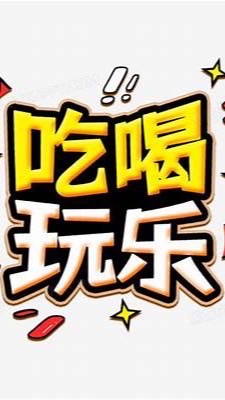 45⬆️ㄧ起吃喝玩樂，精采充實生活💪