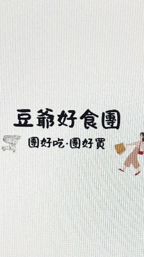 🛒豆爺好食團｜團好吃·團好買🛍️