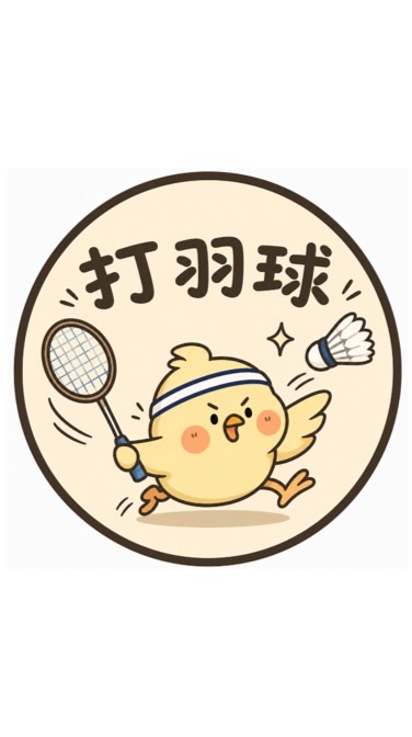 沒在帕羽球鴨🏸/台中羽球揪團