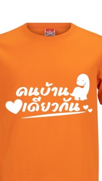 คนบ้านเดียวกัน