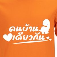 คนบ้านเดียวกัน