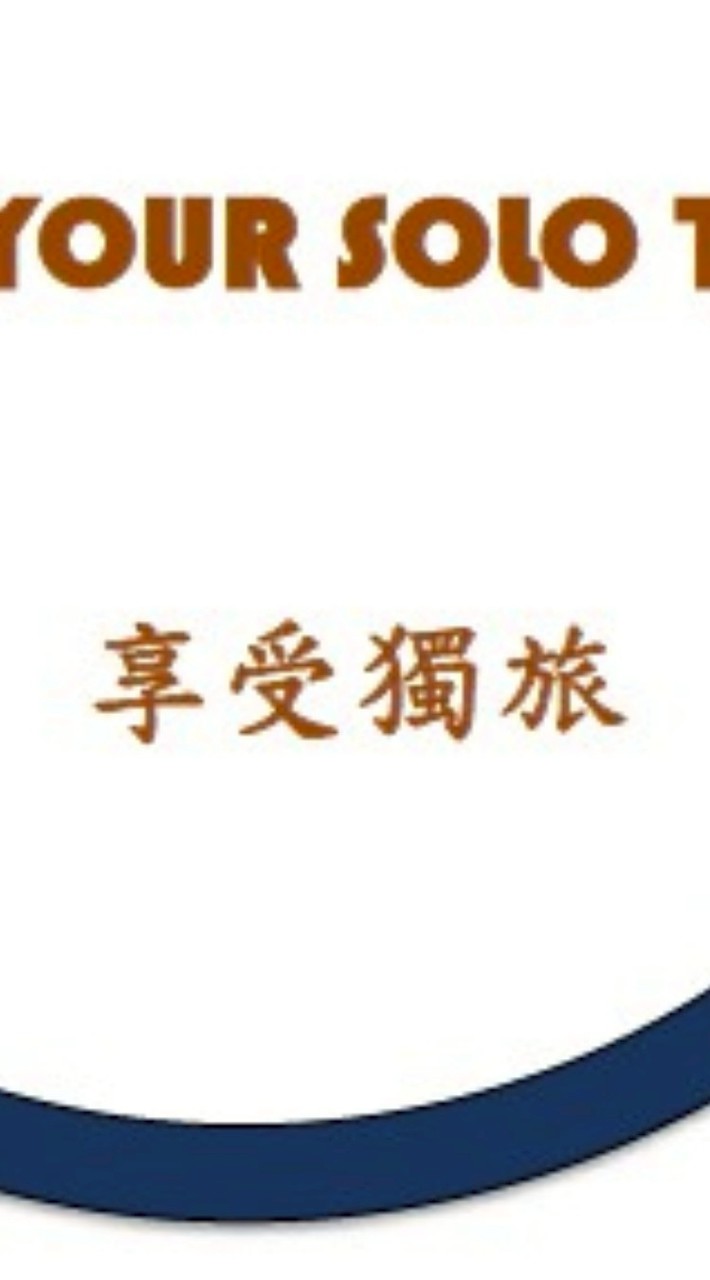 享受獨旅 Enjoy your solo trip!