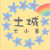 土城大小事