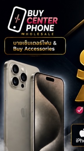 📱 ขายส่งมือถือมือ2 | บายเซ็นเตอร์โฟน