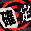 犯罪預告-臺版怪物彈珠新手幫助老手疊運羈絆群