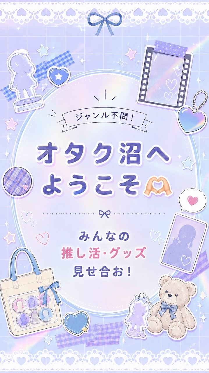 オタク沼へようこそ🫶🏻みんなの推し活・グッズ見せ合お！