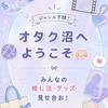 オタク沼へようこそ🫶🏻みんなの推し活・グッズ見せ合お！