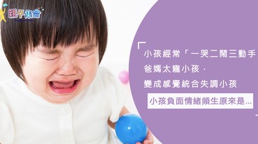 小孩「一哭二鬧三動手」？爸媽太寵小孩變成感覺統合失調，負面情緒頻頻！
