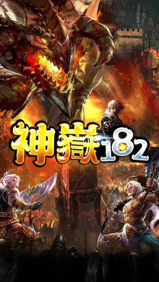 神嶽182玩家交流群