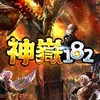 神嶽182玩家交流群