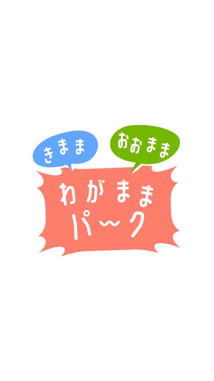 わがままパーク🌳💬