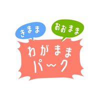 わがままパーク🌳💬