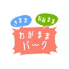 わがままパーク🌳💬