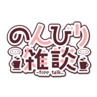 なんか居心地いい雑談部屋