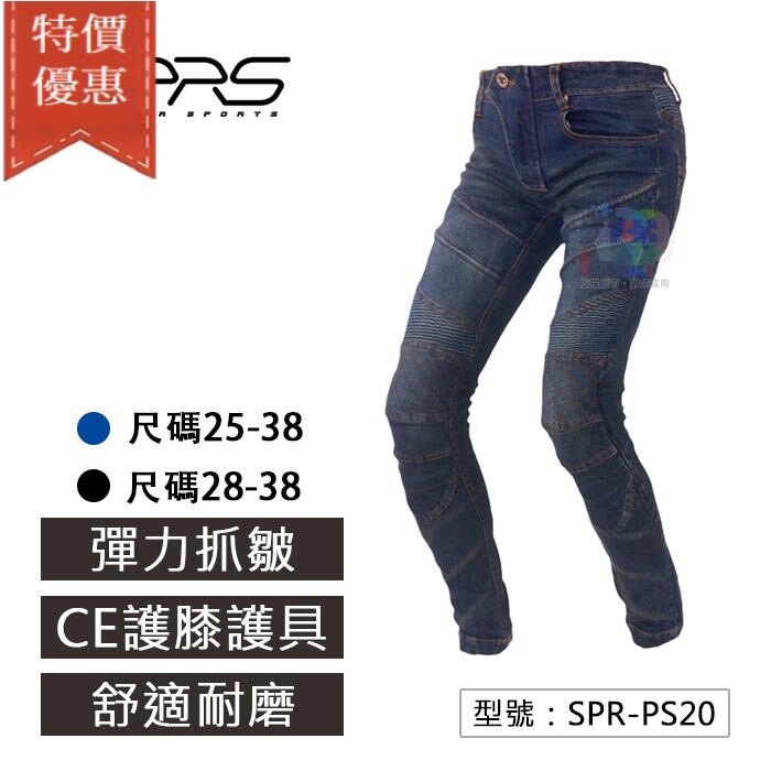【尋寶趣】SPEED-R SPRS 超彈力修身牛仔褲 騎士用品 防摔褲 牛仔褲 護具 人身部品 男女款 SPR-PS20