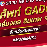 ตลาด มือถือ เบอร์มงคล หนองคาย