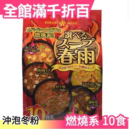 【冬粉 五種口味10食】日本空運 HOT的燃焼系! 韓國風 辣椒番茄 低卡零食 沖泡 低熱量【小福部屋】