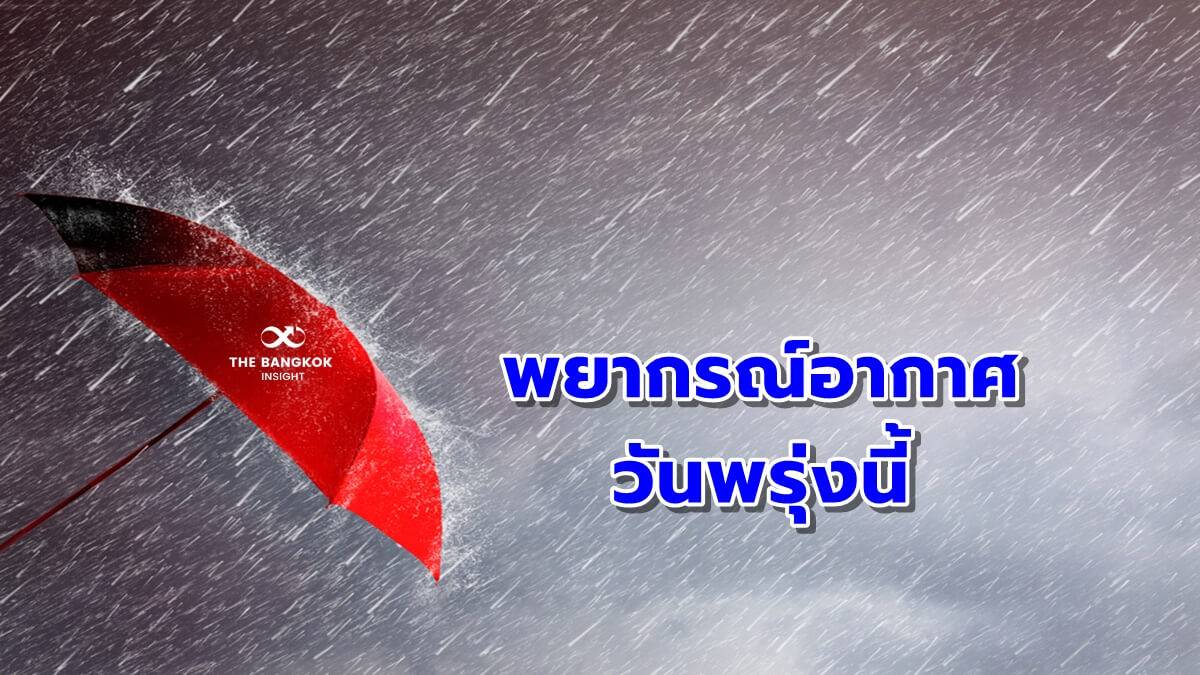 พรุ่งนี้ กทม. ยังหนัก! ‘กรมอุตุฯ’ เตือนฝนถล่ม 80% ฝนตกหนักบางพื้นที่ ...