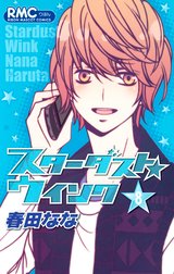 スターダスト★ウインク