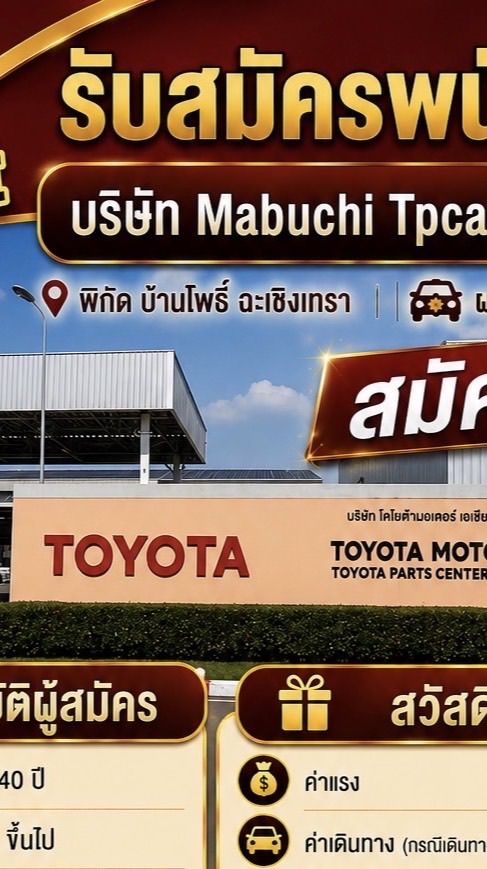 สมัครงาน บริษัทมาบูชิ(TP Cap บ้านโพธิ์)