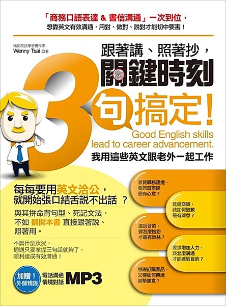 職場英語懶人包， 與其拼命背句型、死記文法，不如翻開本書直接跟著說、照著用。 英...