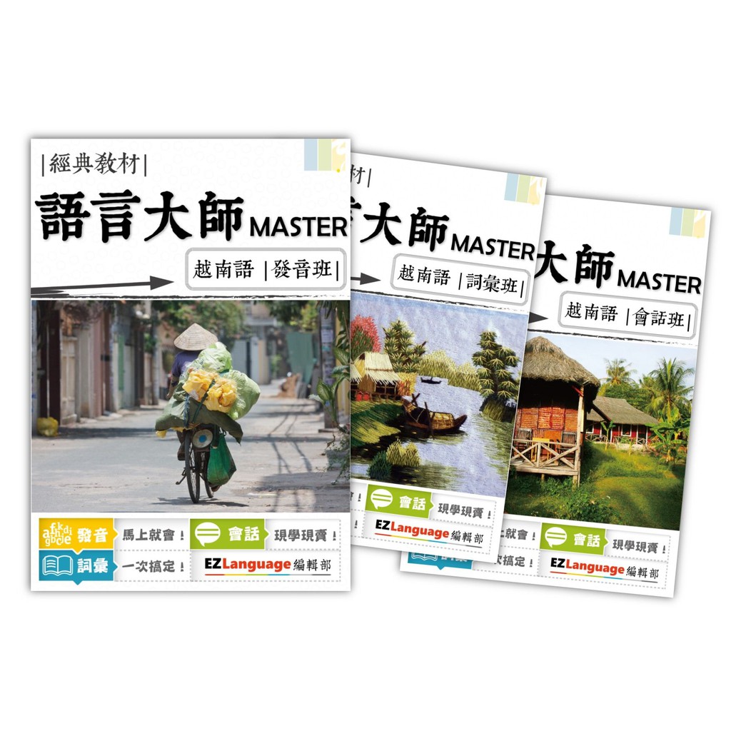 《買一送一》【語言大師Master系列】越南語發音、詞彙、會話一次搞定！