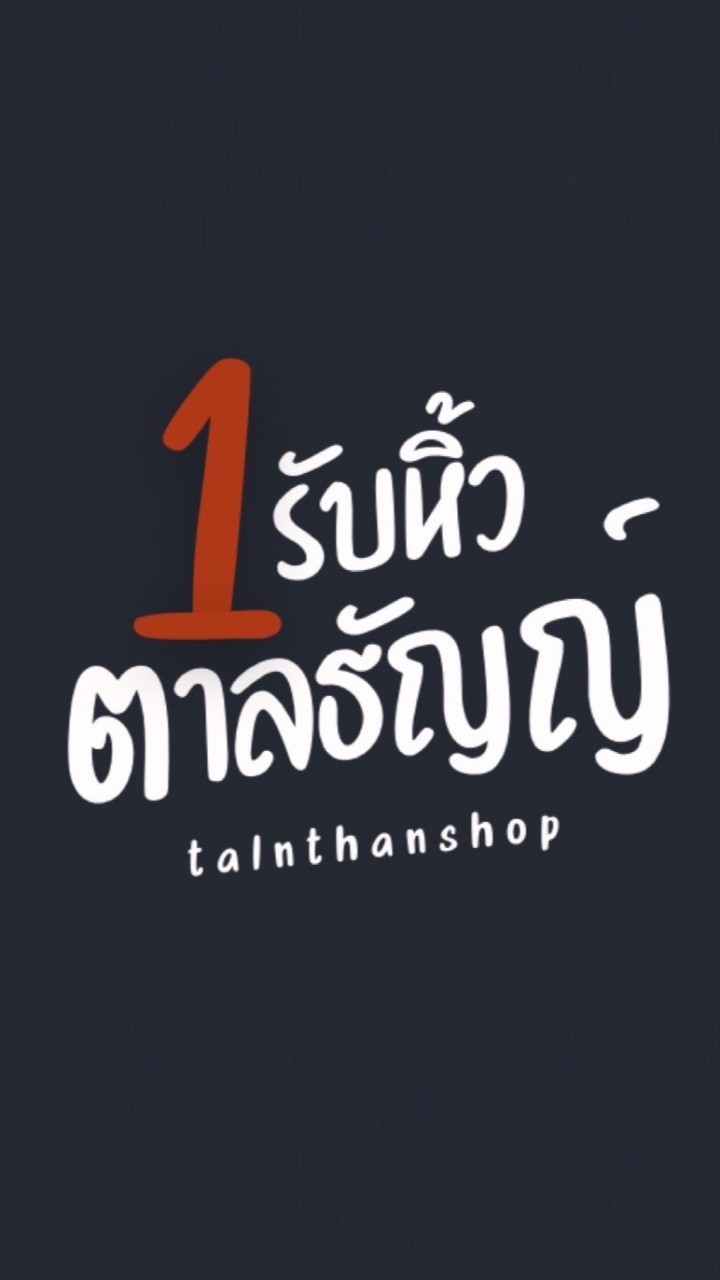 G1 : ร้านตาลธัญญ์ รับหิ้ว (talnthanshop) ของแท้100%