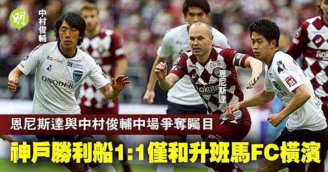 日職 恩尼斯達與中村俊輔中場爭奪矚目勝利船1 1僅和升班馬fc橫濱 明報 Line Today