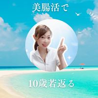 美腸活ダイエットなおみ🍊0円コミュニティ🍊