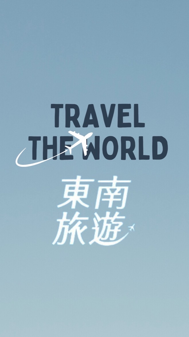 東南旅行社✈️Abbie國內外旅遊好康資訊報🧳