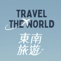 東南旅行社✈️Abbie國內外旅遊好康資訊報🧳