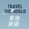 東南旅行社✈️Abbie國內外旅遊好康資訊報🧳